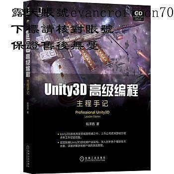 Unity3D高級編程主程手記機械工業陸澤西9787111698197