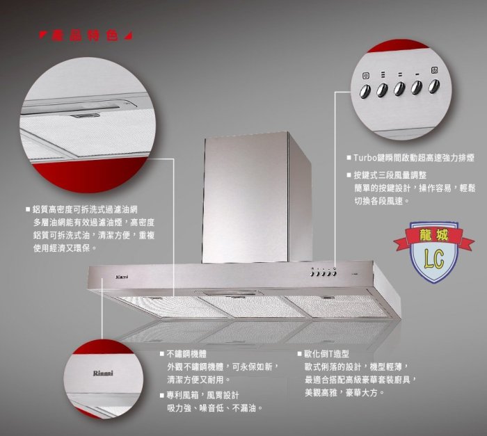 【龍城廚具生活館】【僅北北基，部分除外】【基本安裝】林內排油煙機&抽油煙機&除油煙機RH-1229H