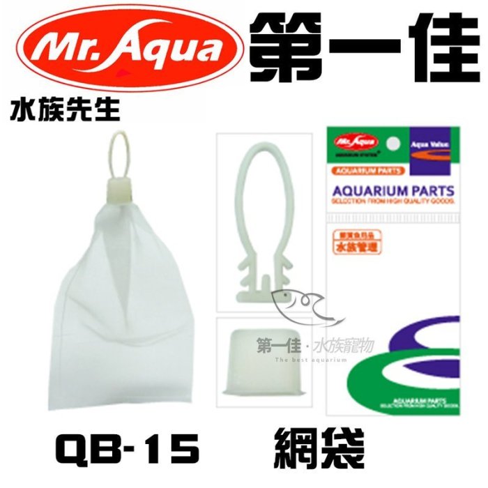 [第一佳水族寵物]台灣水族先生MR.AQUA 網袋 1入/包 30x15cm QB-15 (細目) 可裝各種濾材