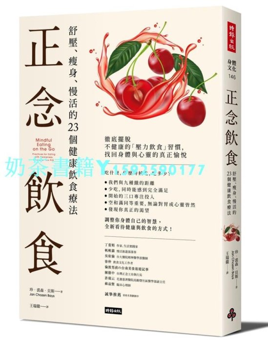 現貨正版 圖書 珍．裘森．《正念飲食舒壓、、慢活的23個健康飲食療法》時報出版