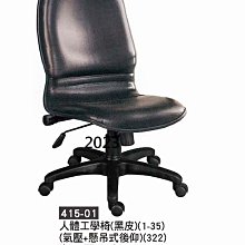 最信用的網拍~高上{全新}人體工學椅(黑皮)(415-01)主管椅/辦公椅/電腦椅~~2023