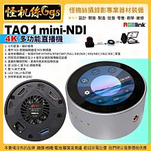 現貨 24期 RGBlink TAO 1 mini-NDI 4K多功能直播機 編碼器 HDMI 2.0 以太網 UVC