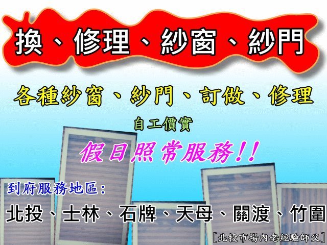 ☆修理紗窗、訂做紗窗☆北投、士林、石牌、天母、竹圍、關渡地區☆ 修理訂做☆