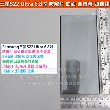 KGO現貨特價Samsung三星S22 Ultra S9080防窺片 防偷窺偷看曲面全螢幕四邊膠9H鋼化玻璃貼防爆玻璃膜