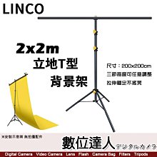 【數位達人】LINCO 立地T型背景架 2x2m 攝影棚 棚拍 背景布 人像 橫桿 寬200cm 高200cm