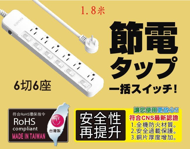 全新原廠保固一年KINYO台灣製造1.8米6切6座3P安全延長線(NSD3666)字號R64591