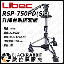 數位黑膠兔【 Libec RSP-750PD(S) 升降台系統套組 另詢價 】載重17kg 100mm 雙把手 氣壓升降