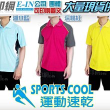 衣印網E-IN-SPORTS COOL運動拼色口袋POLO衫短袖運動型吸濕排汗POLO衫機能ploo衫大尺碼訂製