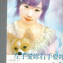 左手愛妳右手娶妳～古靈～初版(贈送精美小禮物)１本