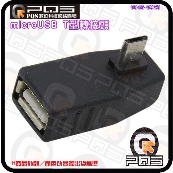 ╭☆台南PQS╮micro USB 轉 標準USB母 T型轉接頭 數據轉換頭 不可充電 資料傳輸 90度直角