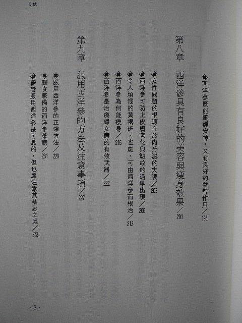 橫珈二手書【西洋蔘的神效】世茂出版 1997年 400 編號:RE