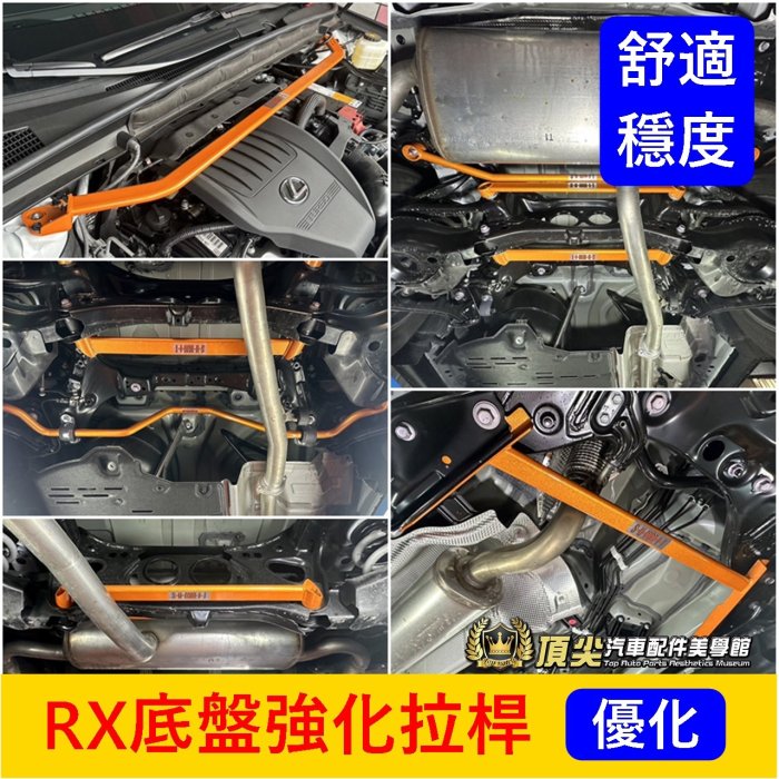 LEXUS凌志 5代【RX底盤拉桿-六件組】實體店 新款RX專用結構桿 Summit防傾桿 前上拉桿 引擎平衡桿 制震桿