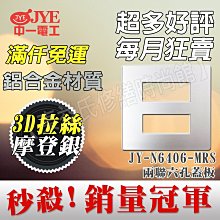 JY-N6406-MR二聯六孔蓋中一電工月光摩登款系列板【東益氏】另售Panasonic GLATIMA全系列 星光系列