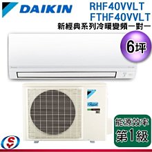 可議價【新莊信源】6坪 【DAIKIN大金】冷暖變頻一對一冷氣-經典V系列 RHF40VVLT/FTHF40VVLT