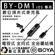 數位黑膠兔【 BOYA BY-DM1 數位 領夾式 麥克風  iOS Lightning 】全向 電容 領夾麥 手機