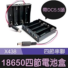 【傻瓜批發】(X438)18650四節電池盒-4節串聯帶DC頭5.5*2.1電池座帶線DC接頭 板橋現貨