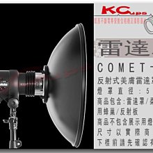 【凱西不斷電】COMET 高能 卡口 白底 美膚 雷達罩 美膚罩 55cm 附: 專用蜂巢 柔光布 收納袋