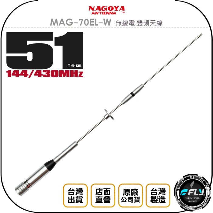 《飛翔無線3C》NAGOYA MAG-70EL-W 無線電 雙頻天線◉台灣公司貨◉51cm◉車機收發◉對講機外接◉小辣椒