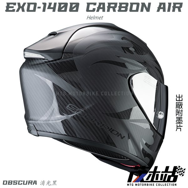 ❖茂木站 MTG❖Scorpion EXO-1400 CARBON AIR 全罩 內墨片 贈墨片。OBSCURA  消光