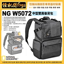 24期怪機絲現貨 National Geographic 國家地理 NG W5072 中型雙肩後背包 都會潮流系列