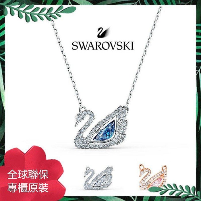 免運Swarovski 施華洛世奇 跳動的心 天鵝項鍊 新品浪漫天鵝 粉鑽項鏈 白鑽天鵝 鎖骨鏈 當季女生項鏈 手錬手鐲