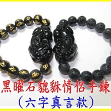 金鎂藝品店【六字真言 黑曜石貔貅＊情侶手鍊】開光永久/編號7067六字箴言 六字大明咒