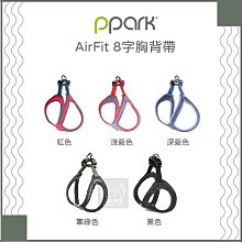 （PPARK寵物工園）AirFit系列8字胸背帶。5種顏色。XS