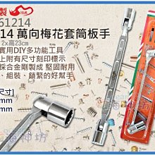 =海神坊=台灣製 TF-61214 12*14mm 萬向梅花套筒板手 230mm 汽機車雙套筒 合金鋼 6入1050免運