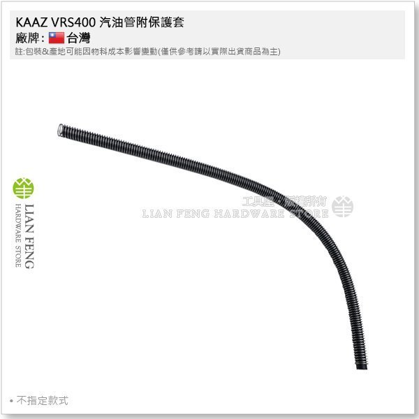 【工具屋】*含稅* KAAZ VRS400 汽油管附保護套 割草機配件 零件 三菱 軟管割草機 背負式