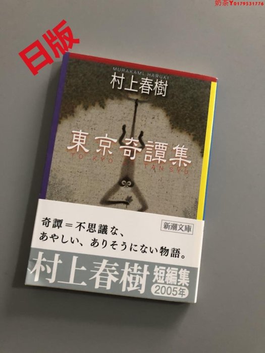 現貨 日文小說 東京奇譚集 東京奇譚集 村上春樹 口袋文庫本