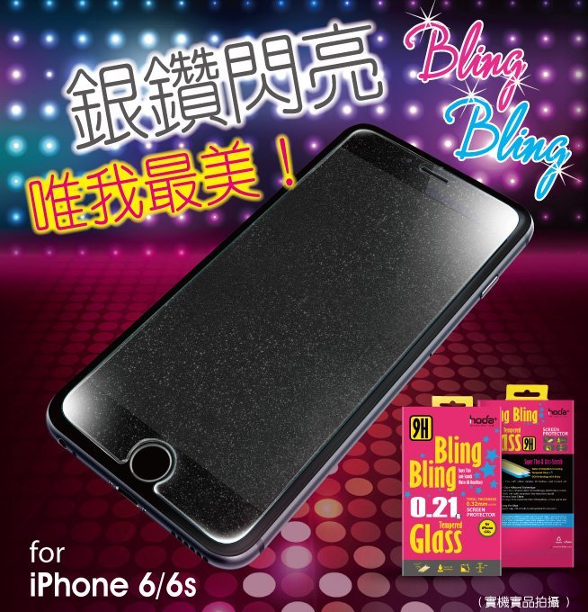 【免運費】【買一送一】hoda【iPhone 6/6s 4.7吋】0.21亮晶晶鋼化玻璃貼