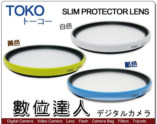 【數位達人】日本 TOKO 東光 46mm SLIM PROTECTOR LENS 超薄 抗UV 彩色保護鏡 濾鏡