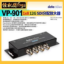 怪機絲 datavideo洋銘 VP-901 1x8 12G SDI 訊號分配放大器 廣播設備 公司貨 3年保固