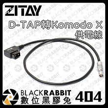 數位黑膠兔【ZITAY希鐵 D-TAP 轉 Komodo X 供電線（直頭）】供電 電源 轉換線