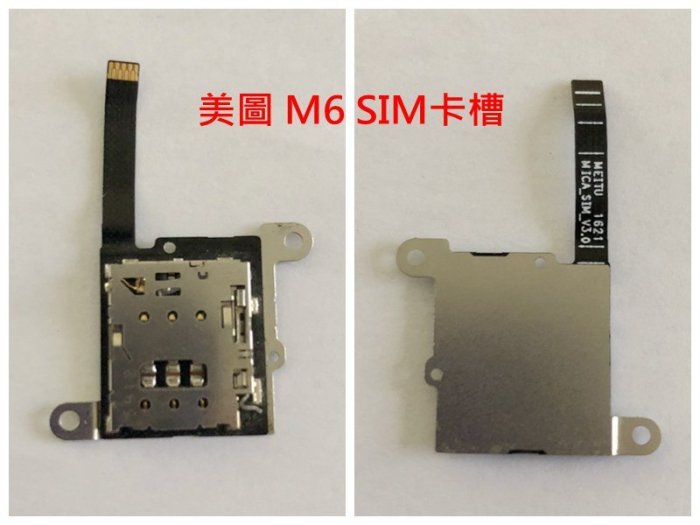 全新 美圖 V4 M4 M6 M8 T8 SIM卡座排線 不讀SIM SIM卡針斷 讀不到SIM 美圖秀秀手機