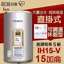 亞昌IH15-V 儲存式電熱水器15加侖 可調溫休眠型 直掛式 附發票【東益氏】售電光牌 永康日立電 佳龍 喜特麗 和成