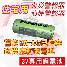 [電池便利店]住宅用 火災警報器 / 偵煙警報器 3V 專用鋰電池 改供應新版電池