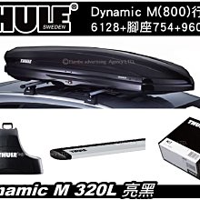 ||MyRack|| Thule Dynamic M (800) 320L行李箱 6128+腳座754+桿960+kit