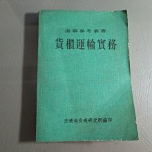 【鑽石城二手書】海事參考叢書 貨櫃運輸實務  交通部交通研究所  68年出版