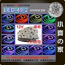 【快速出貨】 幻彩 燈條 12V 60燈 IC 5公尺 編程 LED 全彩 RGB 2811 LED-49-2 小齊的家