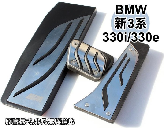 大高雄【阿勇的店】BMW 3系列 E90 330i 330e 專用 免鑽孔 煞車油門休息 踏板 高品質止滑膠墊絕不鬆動