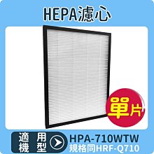 【HEPA濾心】適用HONEYWELL HPA-710WTW 710 空氣清淨機 規格同HRF-Q710