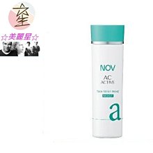 ☆美麗星☆娜芙 AC-ACTIVE毛孔-毛孔緊緻化粧水135ml(一般) ☆美麗星☆