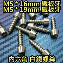 晶站 86白鐵螺絲 內六角 白鐵 螺絲 M5 鐵板牙 長16mm 19mm  車殼螺絲 鐵板牙螺絲 內裝螺絲