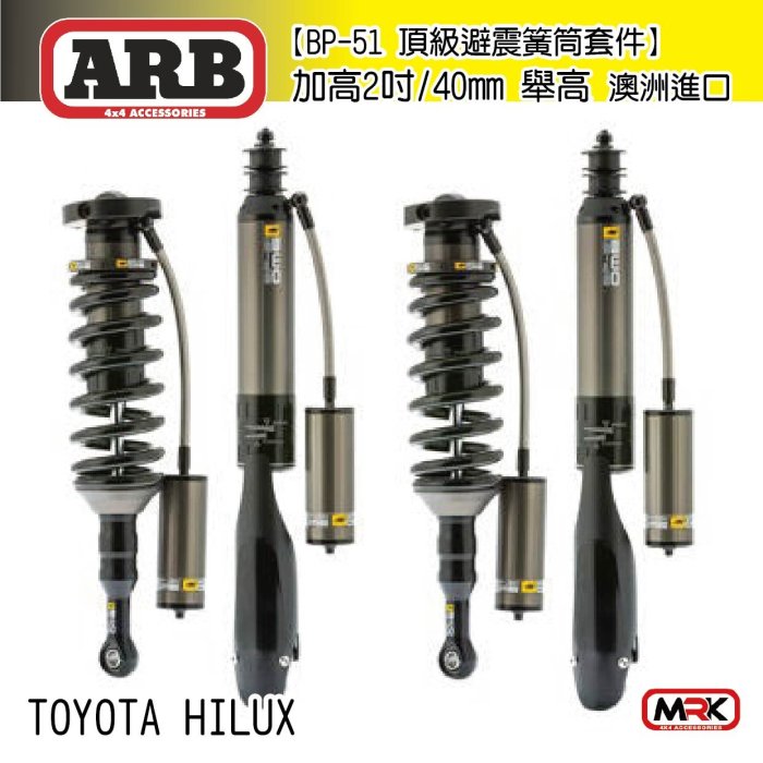 |MRK| ARB 黃桶加高型 避震器 加高2吋舉高 OLD MAN EMU BP-51 Hilux海力士 類 TJM