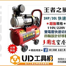 @UD工具網@ 台灣製 王者之風 3HP/30L 雙電壓 空氣壓縮機 空壓機 風車 非 寶馬 PUMA 天鵝 風皇