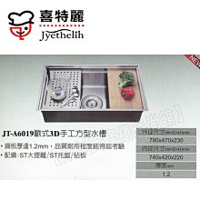 JT-A6019 歐式3D手工方型水槽 毛絲面不鏽鋼托盤【東益氏】電器材料