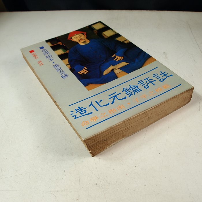 【懶得出門二手書】《造化元鑰評註》│武陵出版│徐樂吾│五成新(12E14)