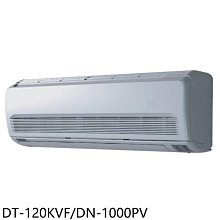 《可議價》華菱【DT-120KVF/DN-1000PV】定頻分離式冷氣16坪(含標準安裝)