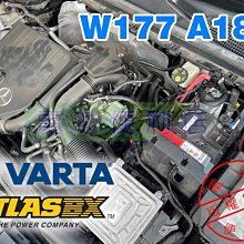 [電池便利店]W177 A180 A200 A250 換電池 VARTA ATLASBX AGM 全車診斷BMS重設